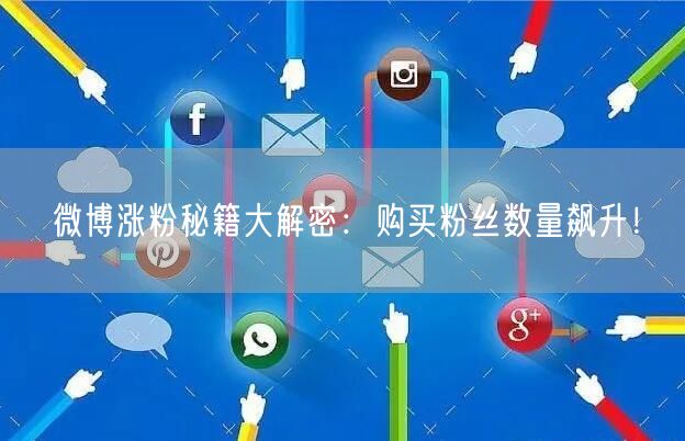 微博涨粉秘籍大解密：购买粉丝数量飙升！