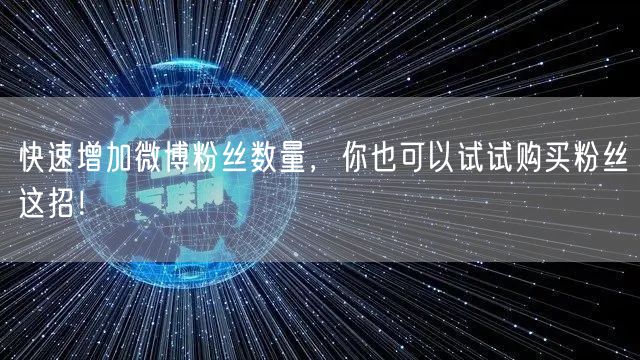 快速增加微博粉丝数量，你也可以试试购买粉丝这招！