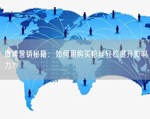 微博营销秘籍：如何用购买粉丝轻松提升影响力？