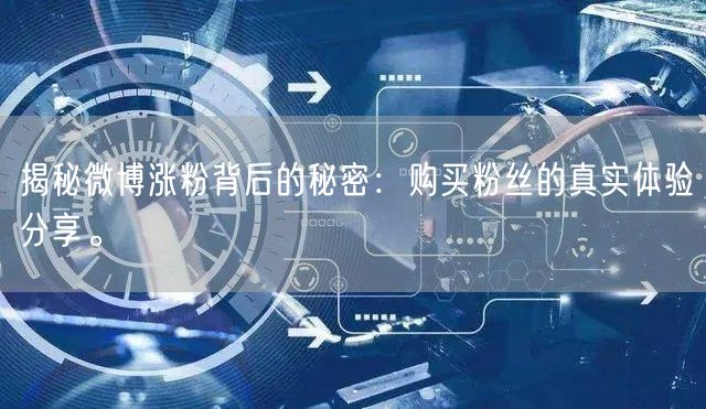揭秘微博涨粉背后的秘密：购买粉丝的真实体验分享。