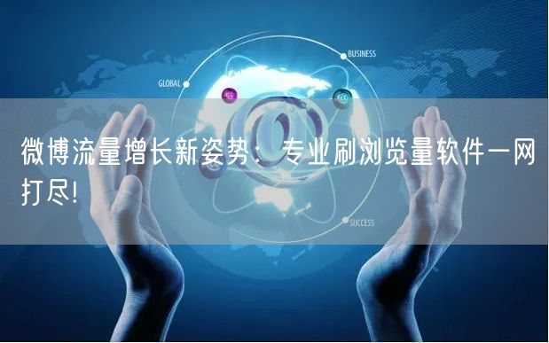微博流量增长新姿势：专业刷浏览量软件一网