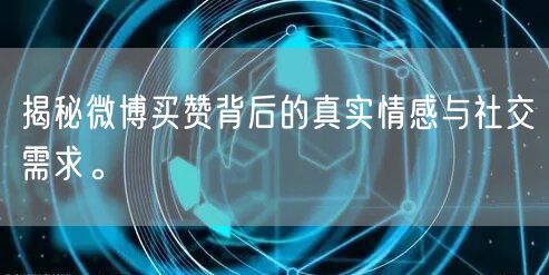 揭秘微博买赞背后的真实情感与社交需求。