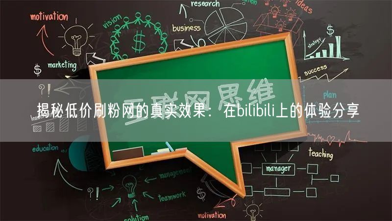 揭秘低价刷粉网的真实效果：在bilibili上的体验分享