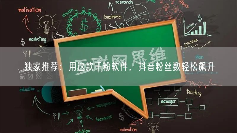 独家推荐：用这款千粉软件，抖音粉丝数轻松飙升