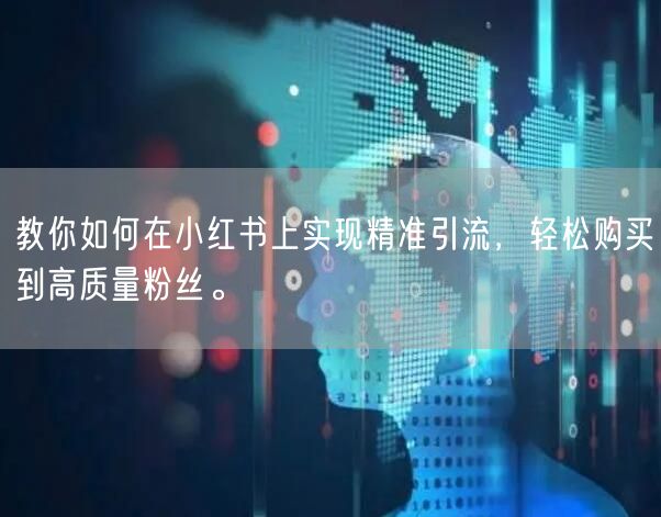 教你如何在小红书上实现精准引流,轻松购买