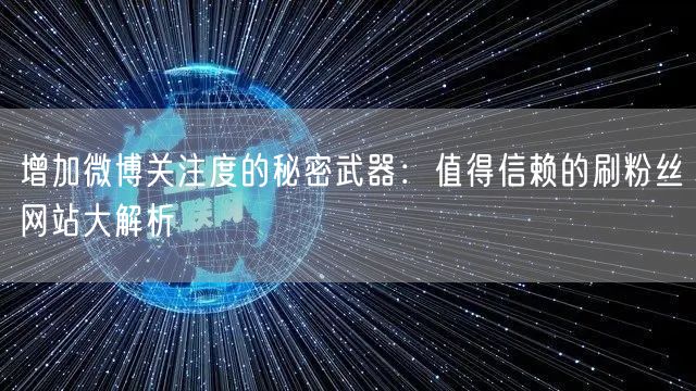 增加微博关注度的秘密武器:值得信赖的刷粉