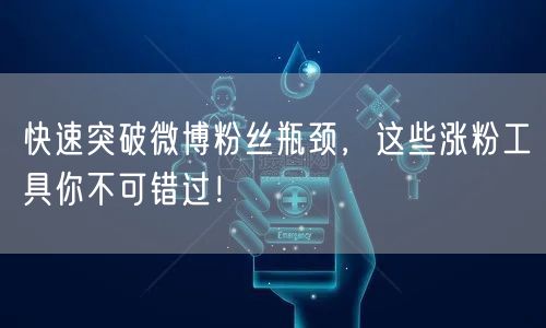 快速突破微博粉丝瓶颈，这些涨粉工具你不可