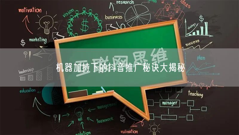 机器加持下的抖音推广秘诀大揭秘