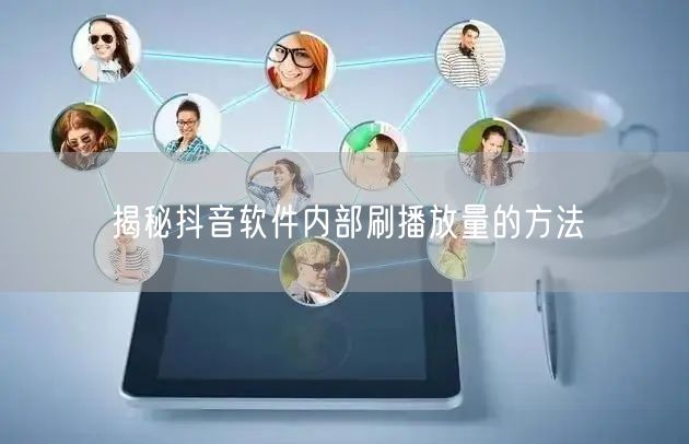 揭秘抖音软件内部刷播放量的方法