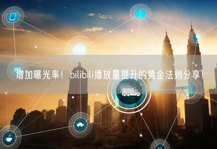 增加曝光率！bilibili播放量提升的黄金法则分享！