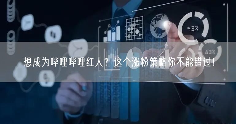 想成为哔哩哔哩红人？这个涨粉策略你不能错