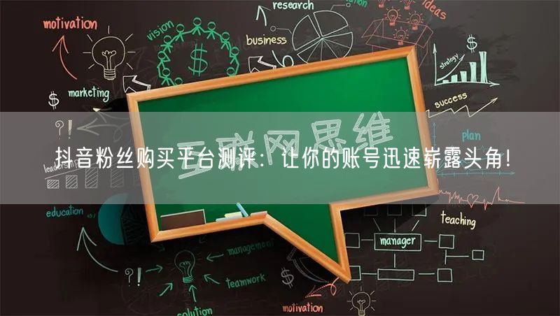 抖音粉丝购买平台测评：让你的账号迅速崭露头角！