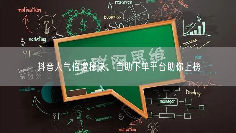 抖音人气倍增秘诀，自助下单平台助你上榜