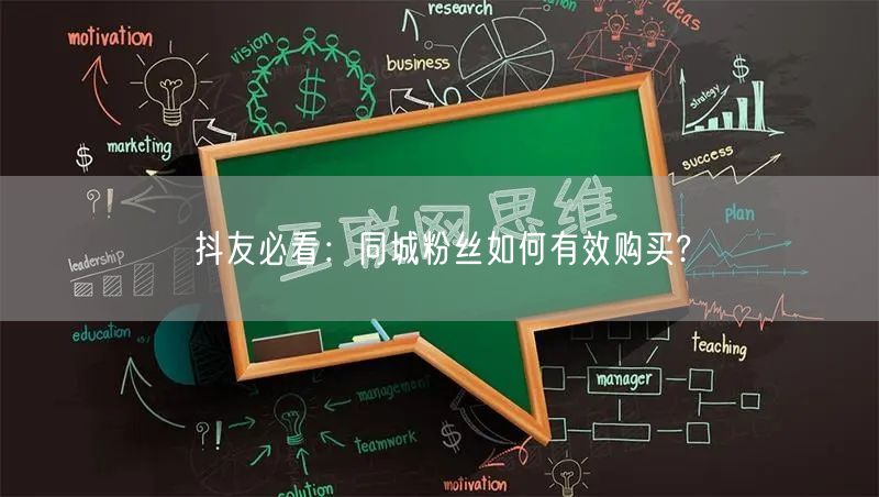 抖友必看：同城粉丝如何有效购买?