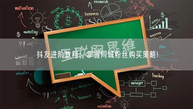 抖友进阶教程：掌握同城粉丝购买策略!