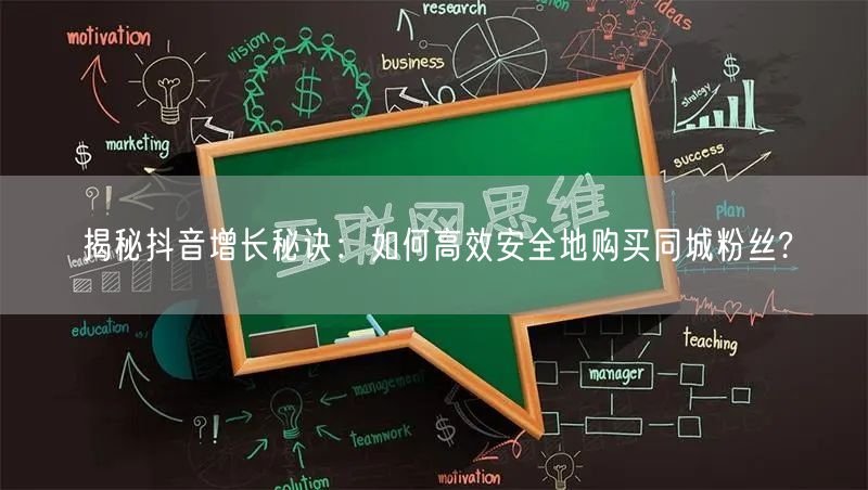 揭秘抖音增长秘诀：如何高效安全地购买同城粉丝?
