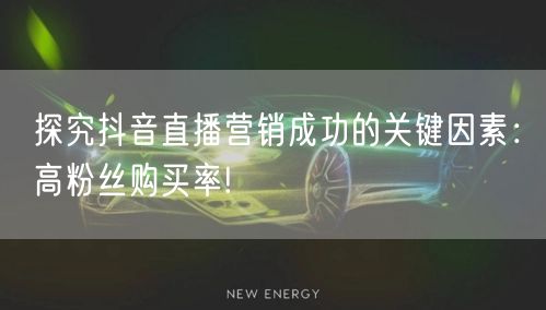 探究抖音直播营销成功的关键因素：高粉丝购