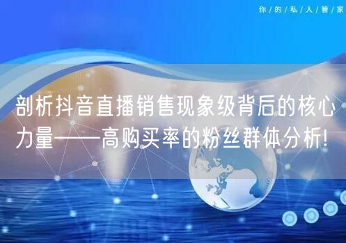 剖析抖音直播销售现象级背后的核心力量——高购买率的粉丝群体分析!