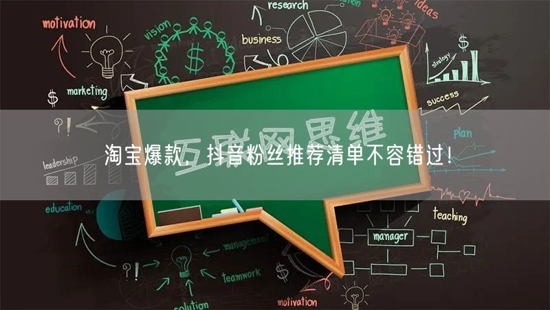 淘宝爆款，抖音粉丝推荐清单不容错过！