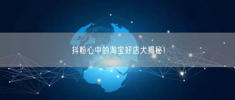 抖粉心中的淘宝好店大揭秘！