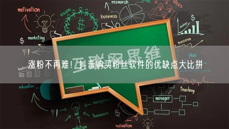 涨粉不再难！抖音购买粉丝软件的优缺点大比拼