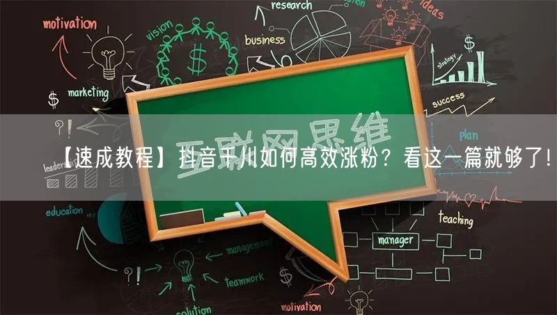 【速成教程】抖音千川如何高效涨粉？看这一篇就够了！