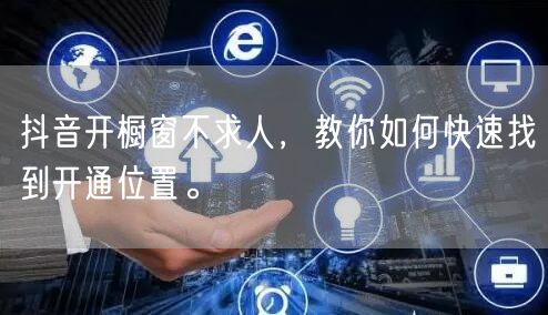 抖音开橱窗不求人，教你如何快速找到开通位置。