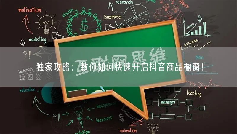 独家攻略：教你如何快速开启抖音商品橱窗！