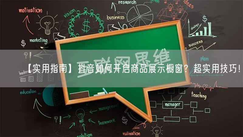 【实用指南】抖音如何开启商品展示橱窗？超实用技巧！