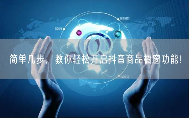 简单几步，教你轻松开启抖音商品橱窗功能！