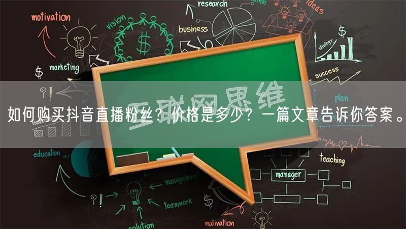 如何购买抖音直播粉丝？价格是多少？一篇文章告诉你答案。