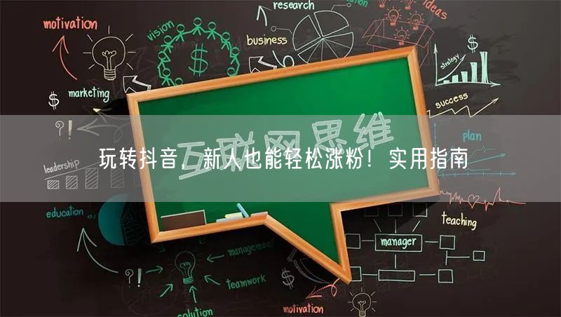 玩转抖音，新人也能轻松涨粉！实用指南