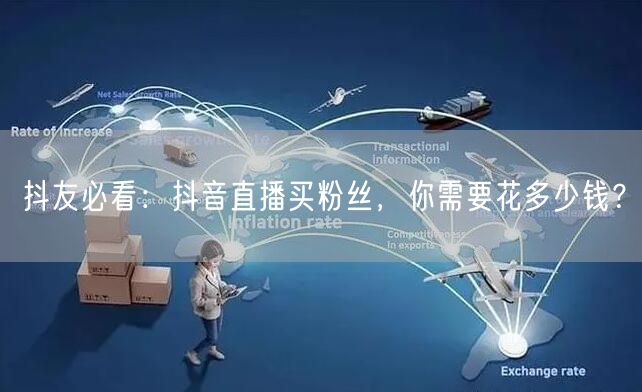 抖友必看：抖音直播买粉丝，你需要花多少钱？