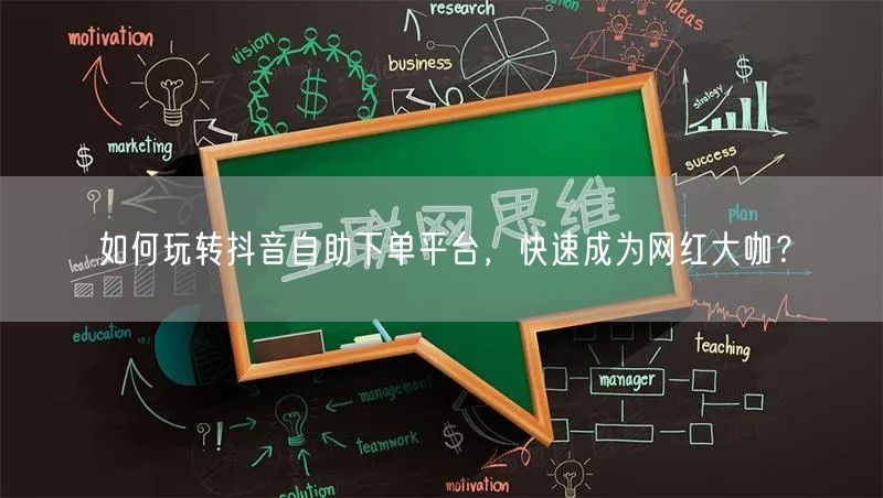 如何玩转抖音自助下单平台，快速成为网红大咖？