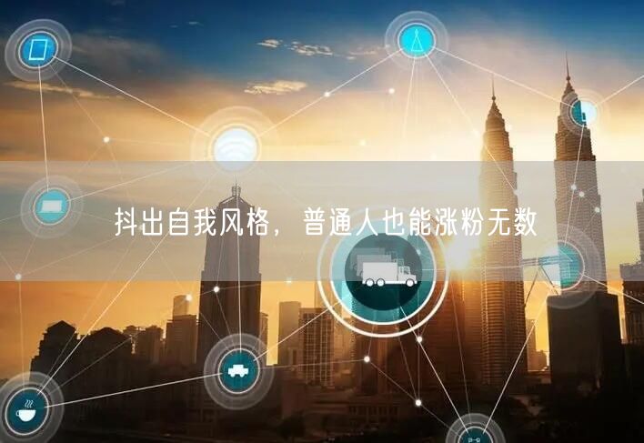 抖出自我风格，普通人也能涨粉无数