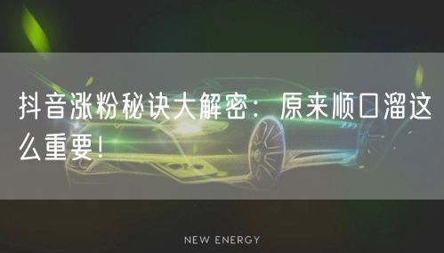 抖音涨粉秘诀大解密：原来顺口溜这么重要！