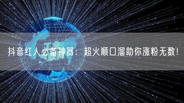 抖音红人必备神器：超火顺口溜助你涨粉无数！