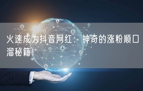 火速成为抖音网红：神奇的涨粉顺口溜秘籍！