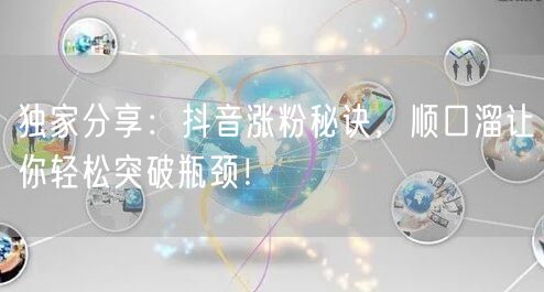 独家分享：抖音涨粉秘诀，顺口溜让你轻松突破瓶颈！