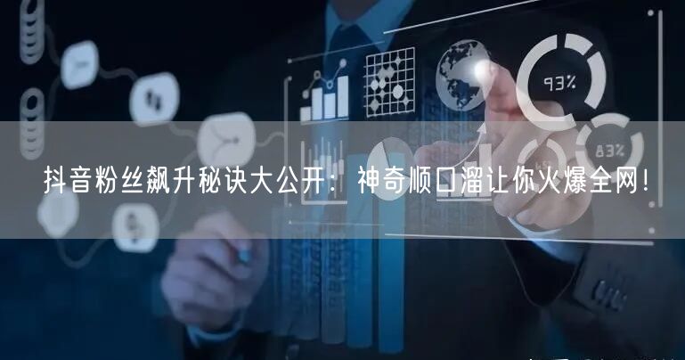 抖音粉丝飙升秘诀大公开：神奇顺口溜让你火