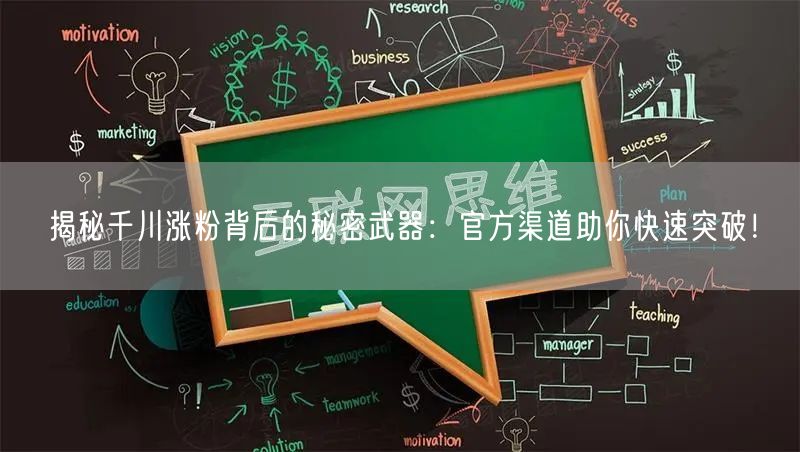 揭秘千川涨粉背后的秘密武器：官方渠道助你快速突破！