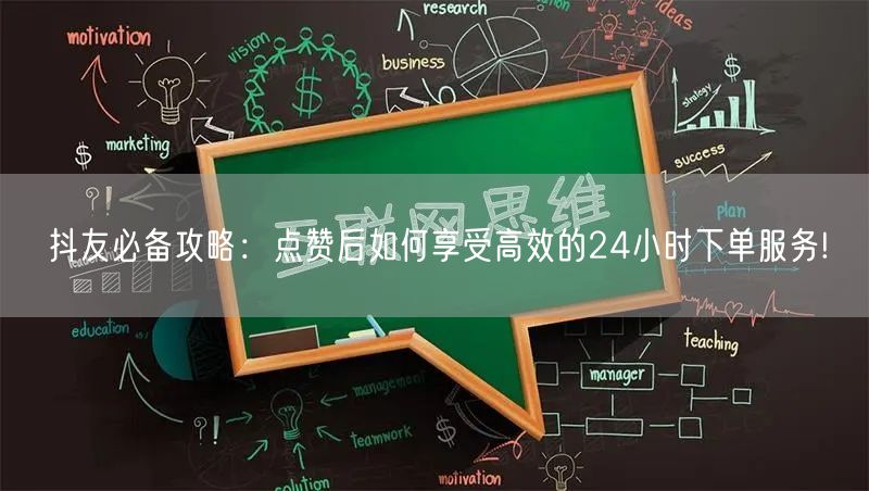 抖友必备攻略：点赞后如何享受高效的24小时下单服务!
