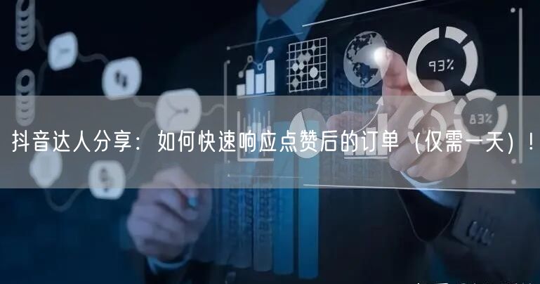 抖音达人分享：如何快速响应点赞后的订单（仅需一天）!