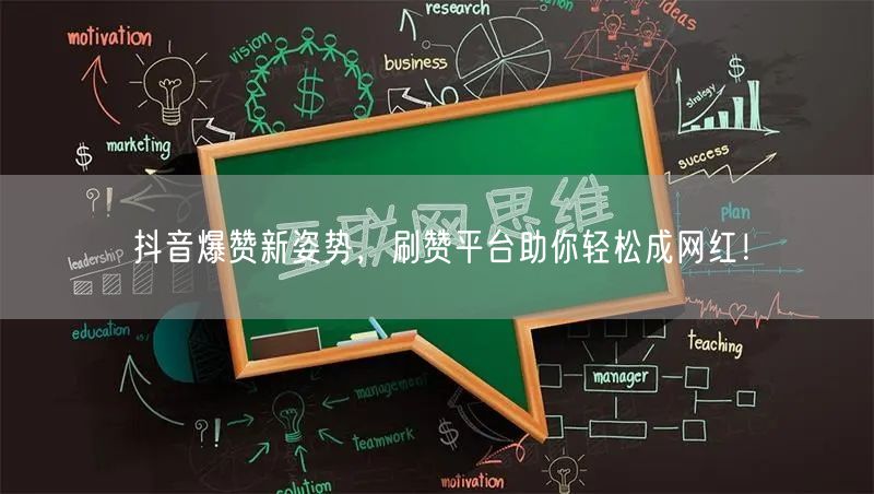 抖音爆赞新姿势，刷赞平台助你轻松成网红！