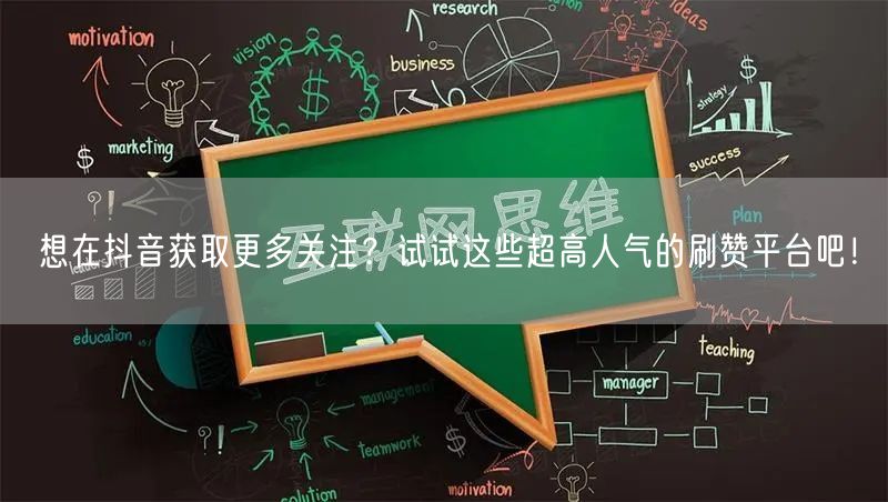 想在抖音获取更多关注?试试这些超高人气的