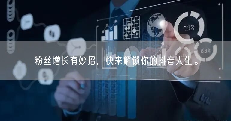 粉丝增长有妙招,快来解锁你的抖音人生。