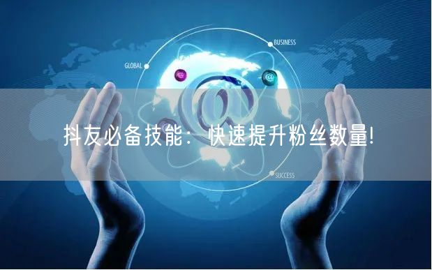 抖友必备技能：快速提升粉丝数量!