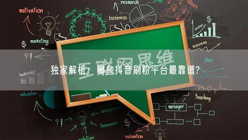 独家解析：哪些抖音刷粉平台最靠谱?