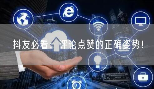 抖友必看：评论点赞的正确姿势！
