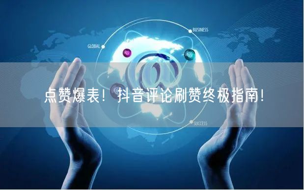 点赞爆表！抖音评论刷赞终极指南！